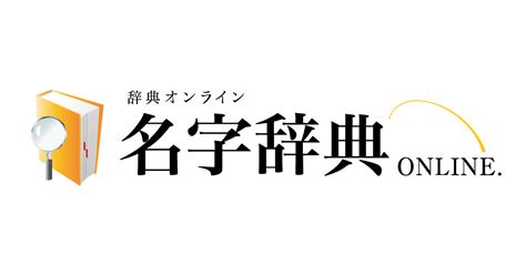 龍 名字|「竜」を含む名字（苗字・名前）